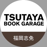 TSUTAYA BOOKGARAGE 福岡志免 (@tbg_sime) 's Twitter Profile