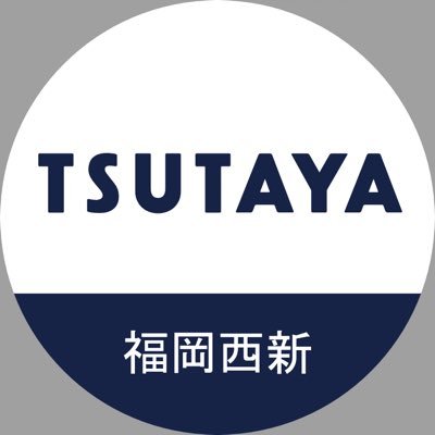 Tsutaya福岡西新店 Tsutaya Nisijin Twitter Tsutaya福岡西新店 Tsutaya Nisijin Twitter