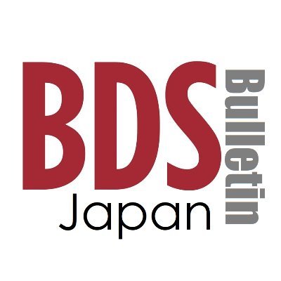 BDS運動とは、イスラエルのアパルトヘイト政策を終わらせるためにパレスチナの市民が呼びかける、イスラエルに対するボイコット、資本の引揚げ、制裁を行うよう求める国際キャンペーン。BDS Japan Bulletinは、日本語でBDSやパレスチナに関する情報を発信する掲示板です。フォロー、RTは必ずしも賛同を意味しません。