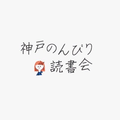 神戸のんびり読書会 兵庫県立神戸生活創造センター Sozoc Nondoku Twitter