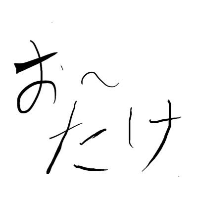 お 不適切な笑いを。尖れ。働く。加藤純一最強