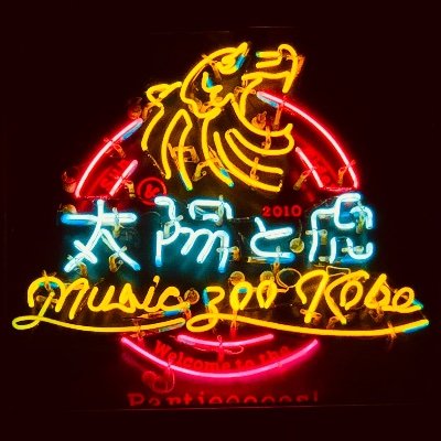 music zoo KOBE 太陽と虎さんのプロフィール画像