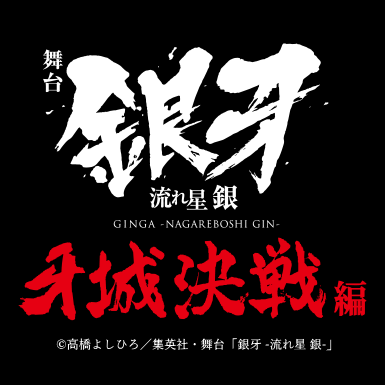 舞台「銀牙 -流れ星 銀-」公式アカウント。 高橋よしひろ先生の「銀牙 -流れ星 銀-」(集英社文庫コミック版)の舞台化が決定!! 

舞台「銀牙 -流れ星 銀-」～牙城決戦編～上演決定！
2020年10月22日（木）～11月1日（日）　天王洲 銀河劇場

 #舞台銀牙