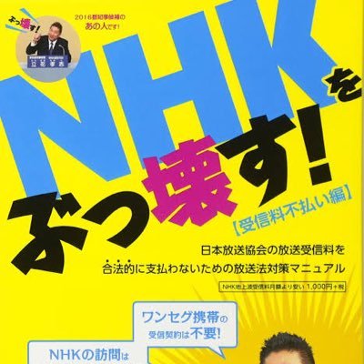 広島のNHK撃退活動家です！第三者犯罪委託人の行動を監視し追跡します！ NHK本局にも電話して皆様の疑問をぶつける活動もやっております！youtubeでも NHK撃退活動家高須でアップしてます(^-^)