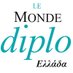 Le Monde diplomatique, Ελληνική έκδοση (@diplogr) Twitter profile photo Le Monde diplomatique, Ελληνική έκδοση (@diplogr) Twitter profile photo