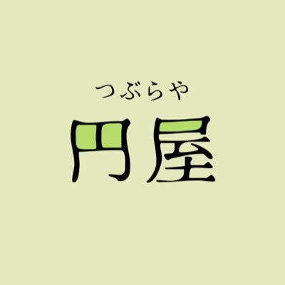つぶらやさんのプロフィール画像