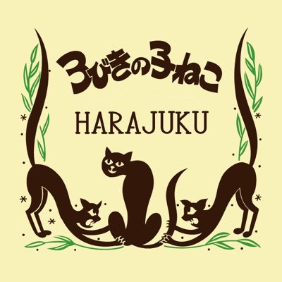 １２／２７(日)で閉店致しました＊ ５年間本当にありがとうございました♥️ これからも3びきの子ねこを どうぞ宜しくお願い致します🐈🐈🐈♥ . 高円寺店にてスタッフ一同､皆様のご来店 お待ちしております…（*＾-＾*）！ 原宿店スタッフより ⸜🌷︎⸝‍