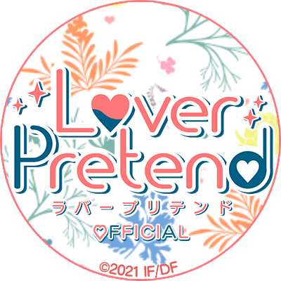 LoverPretend【公式】さんのプロフィール画像