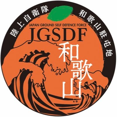 ~家族･地域とともにある駐屯地~「日本一小さい駐屯地」和歌山駐屯地の公式Twitterです！各種行事や普段見れない部分もどんどん発信していきます！質問等も是非どうぞ！皆様よろしくお願いします！