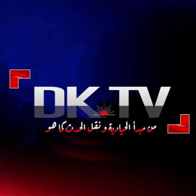 dk_dktv's profile picture. إذاعة https://t.co/0GnKy96s8v