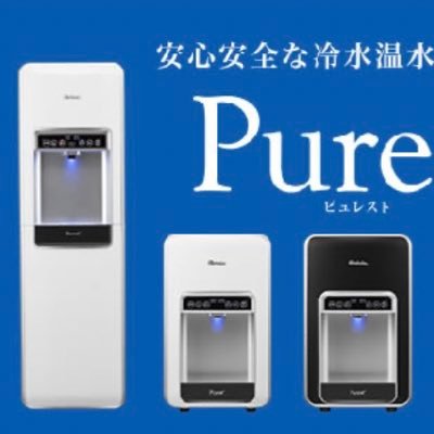 高機能浄水ウォーターサーバー『ピュレスト』 水道水を高度浄水するウォーターサーバー。卓上型、床置型の2種類、白、黒、赤の3色。カートリッジ代、永久無料!月額2980-使い放題。お問い合わせ、お申し込み、お気軽にご連絡ください。 ➿0120-264-100