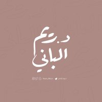 د.ريم الباني (@reem_albani) 's Twitter Profile