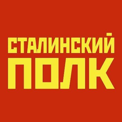 Stalinpolk's profile picture. ☭Наше дело правое, враг будет разбит, победа будет за нами.☭