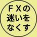 FXで二度と失敗しない【初心者にも再現できるシンプルな手法】 (@forex9899) Twitter profile photo