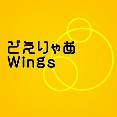 どえりゃあWingsさんのプロフィール画像