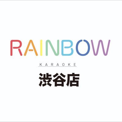 カラオケレインボー渋谷店公式ツイッターです🌈店舗はハチ公から徒歩約5分です❗️お得なクーポン等を配信しますので、是非フォローお願いします‼️質問等は、ツイッター上ではお応えしかねますので、直接店舗まで願いします✨☎︎03-6455-3240