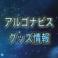 アルゴナビスグッズ入荷速報 (@argonavisco) 's Twitter Profile