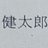 健幸のアイコン