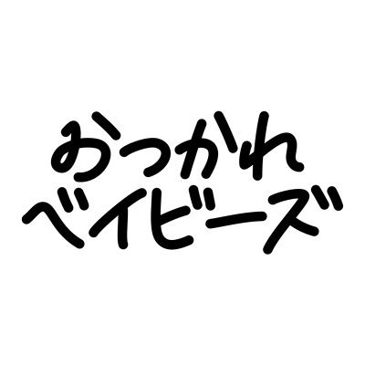 5人組音楽プロジェクト おつかれベイビーズ / Vo.ナナメ / Gt.レグナ / Gt.桜葉どらいぶ / Ba.樫野創音 / Dr.鷹森ツヅル #おつベビ #おえかきベイビーズ 公式サイトhttps://t.co/Zyocb8787C