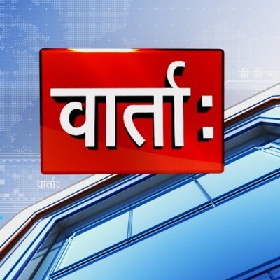 देशविदेशानां सटीक-संतुलित-निष्पक्ष-वार्ताः @DDNewsSanskrit