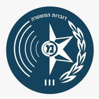 דוברות משטרת ישראל (@dovrut_police) 's Twitter Profile