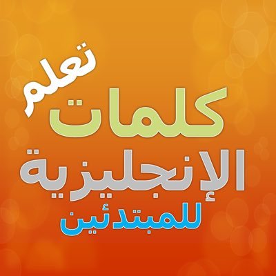 أسرع طريقة لتعلم الكلمات الأنجليزية ----- تعلم وإختبر كلمات إنجليزية للمبتدئين عن طريق جوالك بسهولة وييسر. قناة يوتيوب الخاص مفتوح للاقتراحات