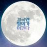 clairdelunedal's profile picture. 바다로 가는 강물 항구적 소수파! 이니💚여니🩵             
       정의와 상식이 가치있게!
