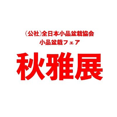 毎年秋に３日間、上野グリークラブで開催される、小品盆栽の展示会。 樹高20cm以下に凝縮された美しい盆栽が秋の装いで魅了します。 2023年の開催は11/3〜5です。