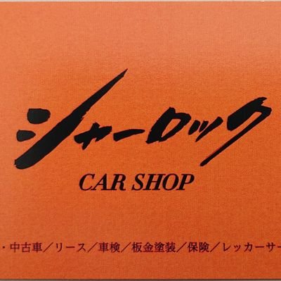 新車が月々１.１万円～！
自動車販売店シャーロックです！
滋賀県は大津市下阪本にて各メーカーの　＃新車　＃中古車　＃レンタカー　を取り扱っております！
お探しのお車が店頭に無い場合でもお客様のご希望に沿ったお車を全国から検索・ご提案させていただきます！
是非一度御相談にお越し下さい！TEL:077-575-5829