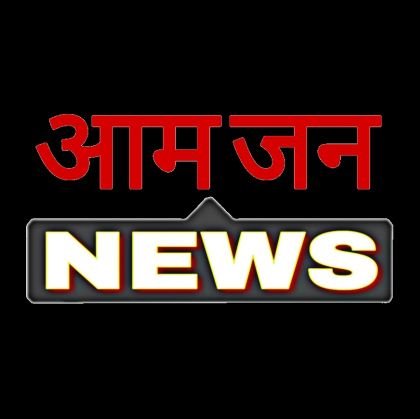 Aam Jan News चैनल समाजसेवी संस्थाओं द्वारा किए गए समाजिक कार्यों को आप सभी देशवासियों के पास पहुंचाता है।व अन्य खबरें देखने के लिए जुड़े।