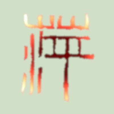 ukikusakawa's profile picture. 苗字/名字ネタ収集