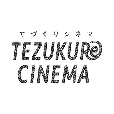 TEZUKUReCINEMA（#てづくりシネマ）の公式アカウントです📽 自分たちの手で１から作る映画館 ｜ 様々な場所をDIYで映画館へと生まれ変わらせる ｜ 空間をつくるところから楽しむエンタメ｜