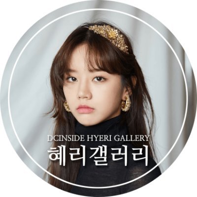 혜리의, 혜리에 의한, 혜리를 위한 팬 커뮤니티 DC #혜리 갤러리/Fan community of #Hyeri, by #Hyeri, for #Hyeri  DC #Hyeri gallery
https://t.co/D19UsNTAVr