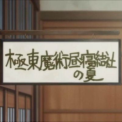 高崎経済大学極東魔術昼寝結社の夏 Tcue Jmss Twitter