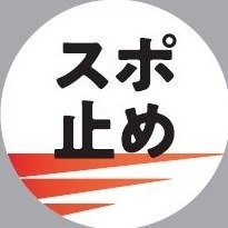 スポーツを止めるなさんのプロフィール画像