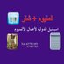 اسبشيل الدولية لأعمال الألمنيوم والشتر (@ga7tmpbdoxjakme) Twitter profile photo اسبشيل الدولية لأعمال الألمنيوم والشتر (@ga7tmpbdoxjakme) Twitter profile photo