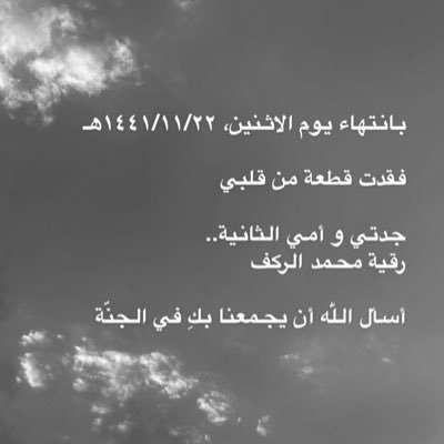 اللهم اغفر لوالدتنا رقية محمد الركف.. تغمدها الله بواسع رحمته وأسكنها فسيح جناته، وألهمنا الصبر والسلوان.