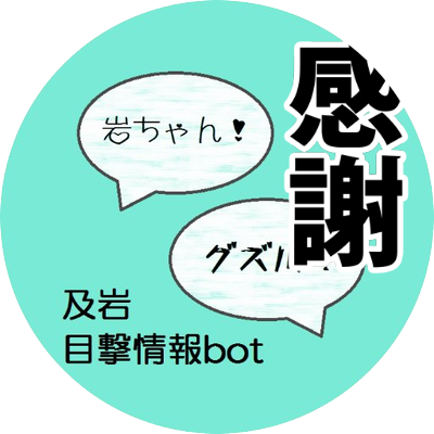 及岩 目撃情報bot Oiiwa Wtns Bot Twitter 及岩 目撃情報bot Oiiwa Wtns Bot Twitter