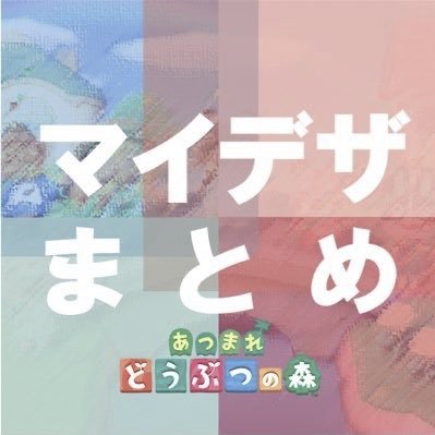 あつまれどうぶつの森 夢番地まとめ 情報を発信していきます。各種紹介希望者はDMまでご連絡お願い致します。メイン垢@MyDesignMATOME 対応コンテンツ➡︎ #マイデザまとめ #夢番地まとめ #島メロまとめ UBER eats MEZON クーポン等お得情報を発信