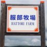 hattorifarm's profile picture. 北海道日高郡新ひだか町でサラブレッドの生産をしている牧場です