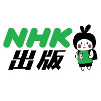 NHK出版の書店様営業担当 (@nhkpb_shoten) 's Twitter Profile