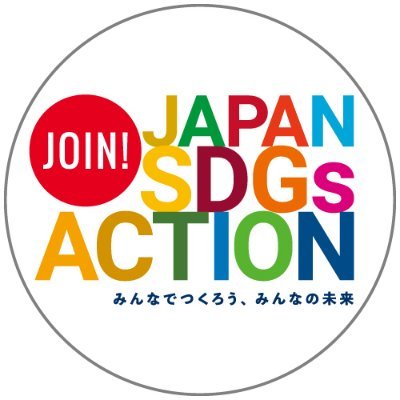 ジャパンSDGsアクション推進協議会は、民産官学が一体となってSDGsアクションを広げていこう！という目的のもとに結成された、いわば、“SDGsの日本代表チーム”です。 ▪︎公式note「10年後の未来をつくるノート」https://t.co/IP2pBhS4Qc