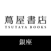 銀座 蔦屋書店 (@ginza_tsutaya) 's Twitter Profile Photo 銀座 蔦屋書店 (@ginza_tsutaya) 's Twitter Profile Photo