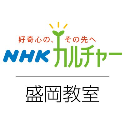 NHKカルチャー盛岡を運営するNHK文化センター盛岡教室です。オススメのイベント、講座、キャンペーンなど耳よりな情報を教室からツイートしていきます！各講座の具体的な内容はホームページをご覧下さい。