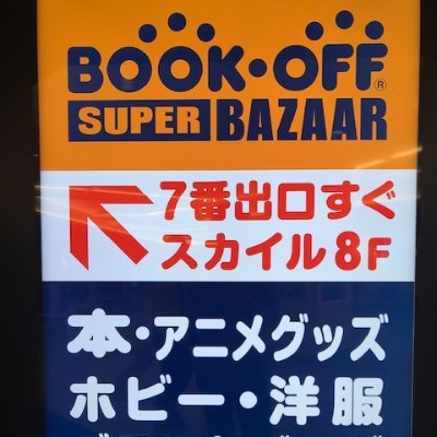 ブックオフスーパーバザー栄スカイルの公式Twitterです。トレカ、フィギュア、アニメグッズ、ライダー、戦隊グッズなど幅広くお取り扱いしております。宜しくお願い致します。
ご質問は店舗までお問い合わせください。
営業時間10:00~21:00 電話番号 052-238-3361