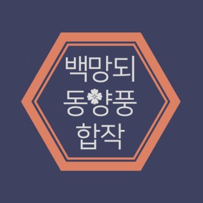 백망되 동양 합작さんのプロフィール画像