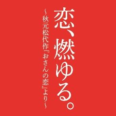 明治座『恋、燃ゆる。』公式