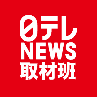 日本テレビ報道局の公式アカウントです。
取材活動や情報収集で使用しています。
映像投稿は日テレ投稿ボックス（https://t.co/fXZrkxzYZQ）まで、
取材依頼・情報提供はメッセージにてお寄せ下さい！
LINEのアカウントはこちら→https://t.co/qSeZbP1vsR