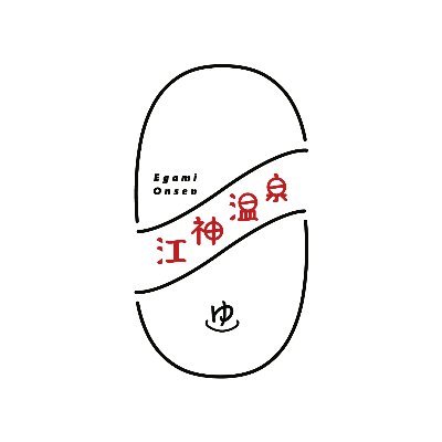 egamionsen's profile picture. 駅近傘いらずで新幹線などの待ち時間にサッと入れるお風呂屋さん♨ | 1938年開業 | 越後湯沢駅より徒歩3分 | 営業時間:15-22時(最終受付21:30) | 入浴料:大人400円・小人200円 | 定休日:水曜・第三火曜 | 駐車場6台 | シャンプー＆ボディーソープあり | 管理人➡@kadota_ofuro