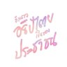 yim_noo's profile picture. iOS developer :D since iOS 4 // เป็นฟรีแลนซ์อีกแล้วค่ะ ^^*